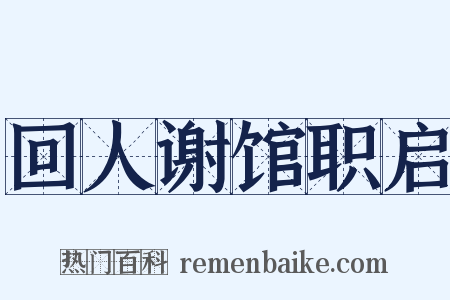 回人谢馆职启是什么意思的图片